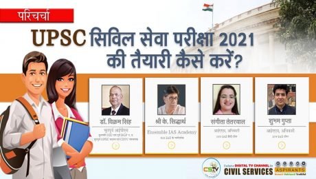 UPSC सिविल सेवा परीक्षा 2021 की तैयारी कैसे करें ? | CSTV