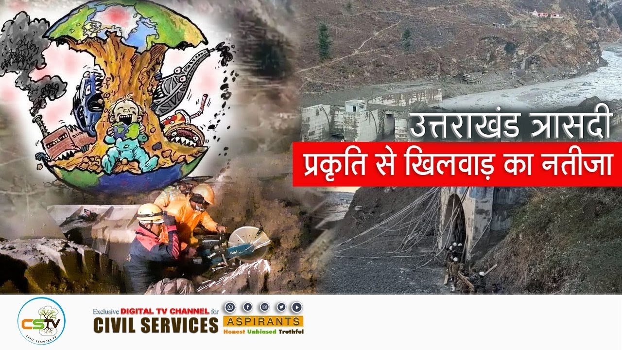 Uttarakhand Tragedy उत्तराखंड त्रासदी