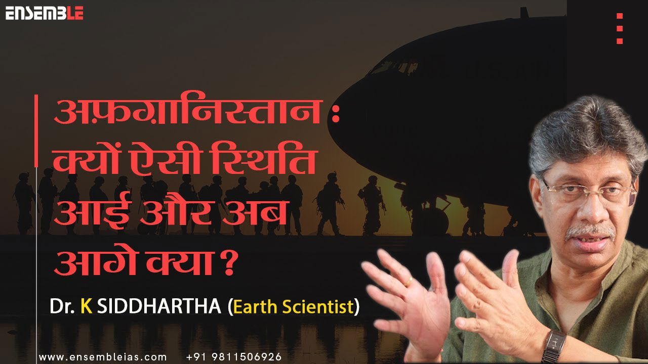 अफ़ग़ानिस्तान: क्यों ऐसी स्थिति आई और अब आगे क्या ? K. Siddhartha