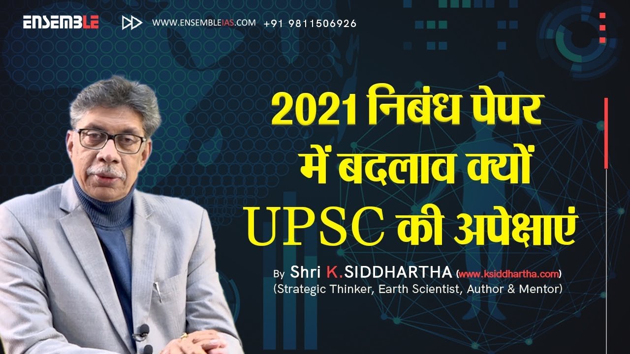 UPSC ESSAY PAPER 2021 |  निबंध पेपर में बदलाव क्यों – UPSC की अपेक्षाएं |  श्री के. सिद्धार्थ द्वारा