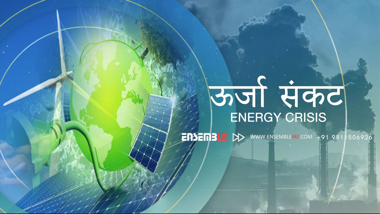 ENERGY CRISIS Hindi Geography Optional K .Siddhartha Sir