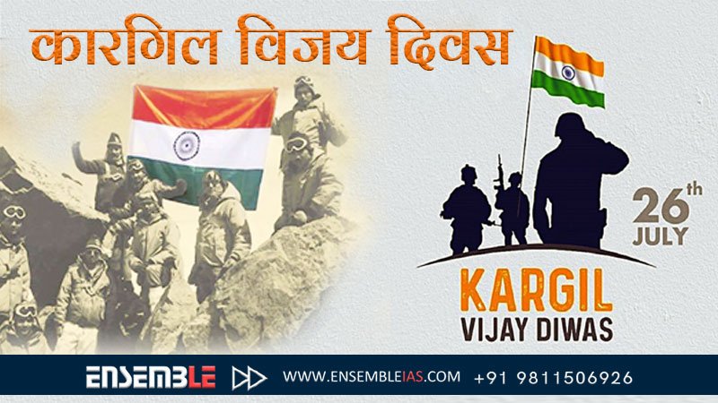 Kargil Vijay Diwas-कारगिल विजय दिवस