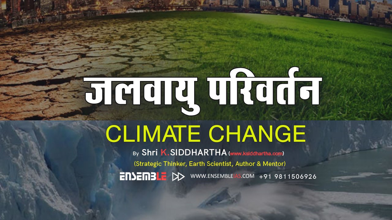 जलवायु परिवर्तन - Climate Change | के. सिद्धार्थ सर | K. Siddhartha Sir | Ensemble IAS Academy