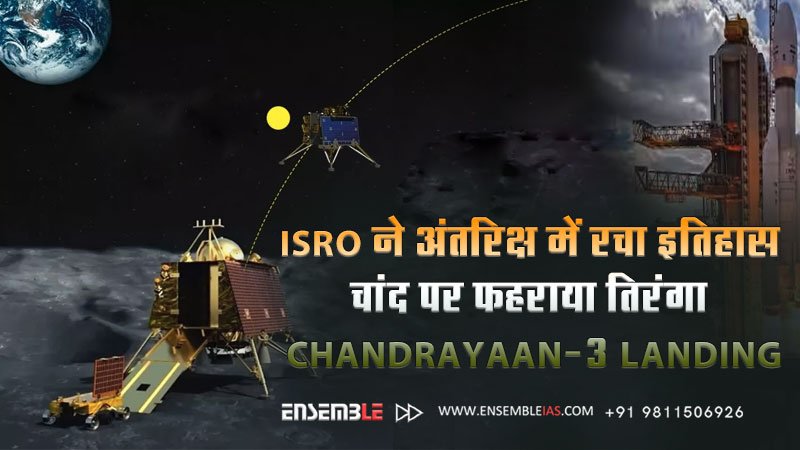 ISRO Created History | अंतरिक्ष में रचा इतिहास | चांद पर फहराया तिरंगा | Chandrayaan-3 Landing