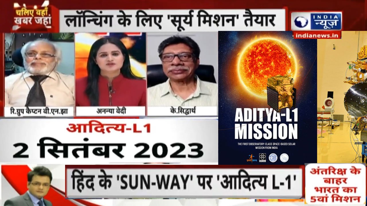 Aditya L1 | ISRO Mission- चांद के बाद अब सूरज से होगा सामना, लॉन्चिंग के लिए सूर्य मिशन तैयार | K. Siddhartha Sir | India News