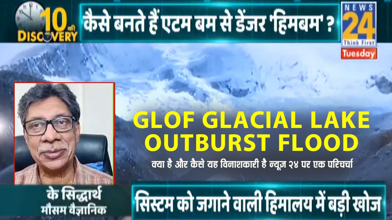 GLOF Glacial Lake Outburst Flood क्या है और कैसे यह विनाशकारी है न्यूज़ 24 पर एक परिचर्चा | K. Siddhartha Sir | News 24