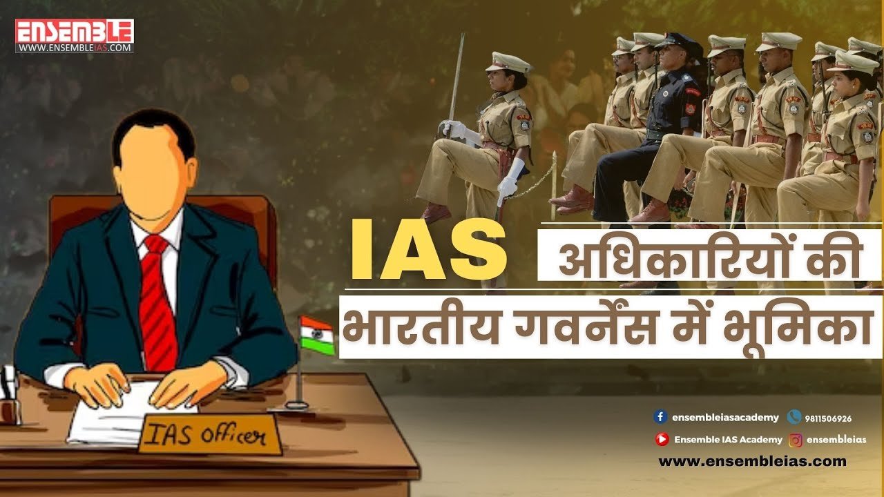IAS अधिकारियों की भारतीय गवर्नेंस में भूमिका | Role of IAS Officers in Indian Governance